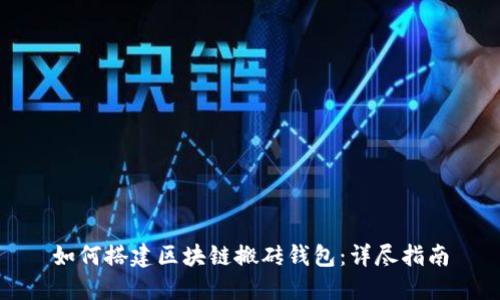 如何搭建区块链搬砖钱包：详尽指南