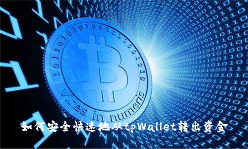 如何安全快速地从tpWallet转出资金
