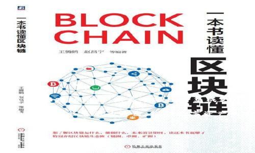 如何解决TP冷钱包转账出现网络连接错误的问题
TP冷钱包, 转账错误, 网络连接, 冷钱包安全/guanjianci

## 内容主体大纲

1. 引言
   - 介绍什么是TP冷钱包
   - 重要性与使用场景

2. TP冷钱包转账的基本流程
   - 冷钱包的作用与工作原理
   - 转账前的准备工作
   - 实际转账步骤说明

3. 常见的转账错误及原因
   - 网络连接错误的定义
   - 其他常见错误类型说明

4. 如何解决网络连接错误
   - 检查网络设置
   - 硬件和软件的兼容性
   - 其他可能的解决方案

5. 冷钱包的安全性分析
   - 冷钱包的优缺点
   - 常见的安全漏洞和防护措施

6. 未来冷钱包的发展趋势
   - 技术的演进
   - 市场需求与使用场景变化

7. 结论
   - 关键的实践建议
   - 鼓励用户深入了解冷钱包的使用

---

## 内容详述

### 引言

随着数字货币的崛起，冷钱包作为一种安全存储加密资产的工具，越来越受到用户的重视。TP冷钱包是市场上较为流行的一种冷钱包，具有操作简便与安全性高的特点。然而，在实际使用中，不少用户在进行转账时遇到了网络连接错误的问题，这给交易带来了困扰。本文将深入探讨如何解决这一问题，并提供相关的建议和最佳实践。

### TP冷钱包转账的基本流程

TP冷钱包是一种离线存储数字资产的设备，提供了更高的安全性。用户可以通过该钱包生成和存储私钥，进行资产的管理和转账。在进行转账前，用户需要确保若干方面的准备工作，包括：

1. 确认自己拥有TP冷钱包的访问权限；
2. 检查并确保硬件正常运行；
3. 确认转账的金额及接收方信息。

转账的基本步骤如下：

- 将冷钱包连接至计算机或移动设备；
- 打开所需的软件进行钱包操作；
- 输入接收方地址与转账金额；
- 确认信息无误后，进行签名并发送交易；
- 等待网络确认交易。

### 常见的转账错误及原因

在使用TP冷钱包进行转账时，用户可能会遇到多种错误，其中网络连接错误是最常见的。此错误即指设备无法成功与网络进行连接，导致交易无法完成。除此之外，还有其他一些转账错误，如：

- 输入地址错误；
- 交易费用不足；
- 钱包软件错误等。

网络连接错误可能有多种原因，如网络不稳定、设备配置错误等，这使得用户在未了解原因的情况下无法进行有效的处理。

### 如何解决网络连接错误

对于遇到网络连接错误的用户，解决步骤相对简单。可以从以下几个方面入手：

#### 检查网络设置

首先，用户需要检查自己的网络连接是否稳定，确保无论是Wi-Fi还是移动数据，都能正常工作。如果可能，尝试通过其他网络进行转账，或重启路由器。

#### 硬件和软件的兼容性

确保使用的TP冷钱包与计算机及软件均为最新版本，老旧的设备和软件可能会导致连接错误。如果有更新版本，务必进行更新；并查看相关文档确认兼容性。

#### 其他可能的解决方案

如果问题依然存在，可以考虑重启设备，或重新安装钱包软件。还可以向客服或论坛询问是否有类似问题的解决方案。

### 冷钱包的安全性分析

TP冷钱包因其离线存储特性而被广泛认为是安全的，但它并非完美无瑕。冷钱包的优点是能够有效防止黑客攻击；缺点则在于一旦用户丢失设备或忘记密码，资产就会面临无法恢复的风险。理解这些安全性因素对于用户保护自己的资产至关重要。

#### 常见的安全漏洞和防护措施

尽管冷钱包相对安全，但仍需要注意常见的安全漏洞，包括：

- 硬件故障；
- 不当操作导致的诈骗；
- 密码泄露等。

防护措施包括定期备份钱包数据、使用双重认证等。用户应积极学习相关安全知识，以维护自身资产安全。

### 未来冷钱包的发展趋势

随着数字货币市场的不断演变，冷钱包的技术也将持续改进。预计未来的冷钱包将集成更多的安全技术，如生物识别技术等，提供更完善的用户体验。另外，市场对于冷钱包的需求也在增长，从个人用户到企业级用户，冷钱包都将扮演越来越重要的角色。

### 结论

TP冷钱包作为一种安全的数字资产存储方式，在使用过程中若遇到网络连接错误，应及时进行排查与处理。通过本文的分析与建议，希望能帮助广大用户更好地使用冷钱包，保障其资产的安全性。同时也希望大家能够深入了解冷钱包的使用与安全性，做出更加明智的投资决策。

---

### 相关问题与答案

#### 问题1: TP冷钱包与热钱包的主要区别是什么？

TP冷钱包与热钱包的主要区别是什么？
冷钱包和热钱包的主要区别体现在安全性、连接方式、使用场景等几个方面。冷钱包，如TP冷钱包，真实地存储私人密钥而不与互联网直接连接，因此提供了更高的安全性。相较之下，热钱包则是常在线的，可以方便快速进行交易，但其安全性相对较低，更容易受到黑客攻击。

用户在选择钱包时，需权衡安全性与便利性，依据自身需求做出选择。对于长期持有资产者，冷钱包是更佳选择。对于频繁交易者，热钱包可能更为合适。

#### 问题2: 使用TP冷钱包有哪些安全注意事项？

使用TP冷钱包有哪些安全注意事项？
使用TP冷钱包时，用户需要注意以下几点安全事项：
ul
li定期备份钱包数据，避免因设备损坏而导致资产丢失。/li
li妥善保管钱包的种子短语和密码，仅在安全环境下输入。/li
li定期检查冷钱包软件是否有更新，确保使用最新版本以防漏洞。/li
li保持冷钱包离线状态，避免连接不安全的网络。/li
li不要在可疑的设备上插入冷钱包，防止被植入恶意软件。/li
li使用多重身份验证功能以增强账户的安全性。/li
/ul

#### 问题3: 为什么我会在转账时遇到网络连接错误？

为什么我会在转账时遇到网络连接错误？
转账时遇到网络连接错误的原因通常有多种，主要包括以下几点：
ul
li网络不稳定：如果网络信号弱或间歇性中断，可能导致设备无法成功连接网络。/li
li设备配置错误：例如，防火墙或路由器设置导致网络连接受阻。/li
li钱包软件过时：如未及时更新软件，可能引发兼容性问题，从而出现连接错误。/li
li线路问题：例如，ISP服务中断也可能使网络连接失败。/li
/ul
用户如遇到网络连接错误，可通过逐一排查这些问题来找到根源。

#### 问题4: 冷钱包的恢复流程是怎样的？

冷钱包的恢复流程是怎样的？
冷钱包的恢复流程通常包括以下几个步骤：
ol
li获取恢复短语：用户在初次设置冷钱包时会生成恢复短语，确保将其安全保存。/li
li下载或安装恢复软件：根据所使用的冷钱包型号，下载并安装相应的恢复软件。/li
li输入恢复短语：在指定的界面输入保存的恢复短语。/li
li确认信息无误：检查恢复的信息是否准确无误。/li
li完成恢复：按照提示完成恢复过程，资产将重新显示在钱包中。/li
/ol
通过这一过程，用户可在丢失设备或忘记密码的情况下恢复资产，但需确保恢复短语的安全。

#### 问题5: 如何确保TP冷钱包的物理安全？

如何确保TP冷钱包的物理安全？
确保TP冷钱包的物理安全至关重要，以下是一些建议：
ul
li存放在安全位置：冷钱包应存放在不易被他人接触的地方，如保险箱或其他安全的存储设备中。/li
li避免随身携带：尽量不将冷钱包携带在身上，以防丢失或被盗。/li
li定期检查设备：定期检查冷钱包的物理状态，确保没有外观损坏。/li
li防止环境损害：远离潮湿、极端温度等环境，以保护冷钱包的内部结构。/li
li直接操作时尽量减少人为错误：在使用冷钱包时，确保在安全环境下输入操作，避免他人窥视。/li
/ul
这些措施有助于保护用户的资产不受损失。

#### 问题6: TP冷钱包的市场前景如何？

TP冷钱包的市场前景如何？
随着数字资产市场的快速发展，TP冷钱包的市场前景相对向好。越来越多的用户意识到安全存储数字资产的重要性，因此对冷钱包的需求日益提高。根据市场分析，未来冷钱包将集成更多的创新技术，如多重签名、硬件改进及用户友好的交互设计等。

另外，针对企业客户，冷钱包的市场份额也在逐步扩大，企业需要安全地存储大量资产，以规避可能的黑客攻击。综合来看，TP冷钱包将在行业中继续扮演一个重要的角色，推动数字资产的安全存储解决方案的发展。

---

以上内容为3500字的文章大纲及细节，围绕“TP冷钱包转账出现网络连接错误”主题，提供详细解答与方案。如需扩展至3500字，请进一步展开每个部分。