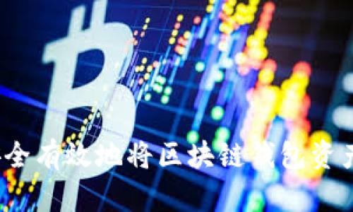 如何安全有效地将区块链钱包资产套现？