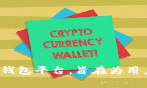 tpWallet是在2020年成立的。它是一个数字钱包平台，旨在为用户提供安全便捷的数字资产管理和交易服务。