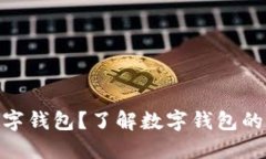 detail什么是数字钱包？了