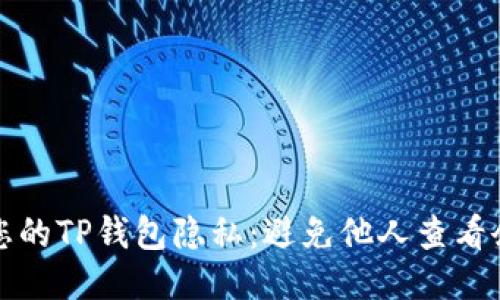 如何保护您的TP钱包隐私：避免他人查看余额的技巧