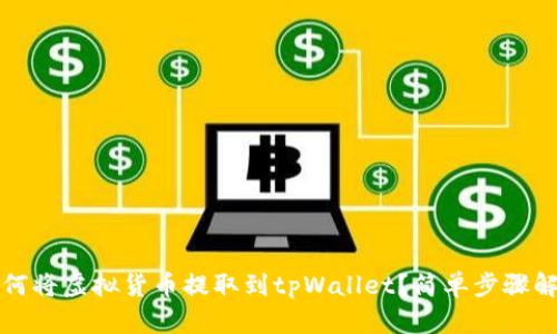 如何将虚拟货币提取到tpWallet？简单步骤解析