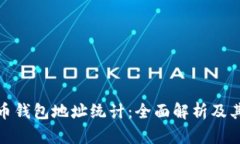 数字货币钱包地址统计：