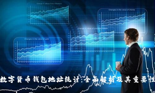 数字货币钱包地址统计：全面解析及其重要性