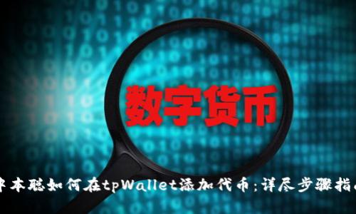 中本聪如何在tpWallet添加代币：详尽步骤指南