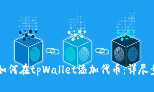 中本聪如何在tpWallet添加代币：详尽步骤指南