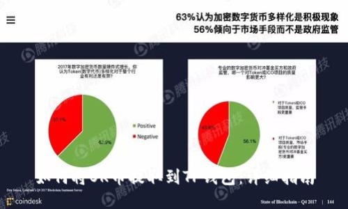 如何将OK币提取到TP钱包：详细指南