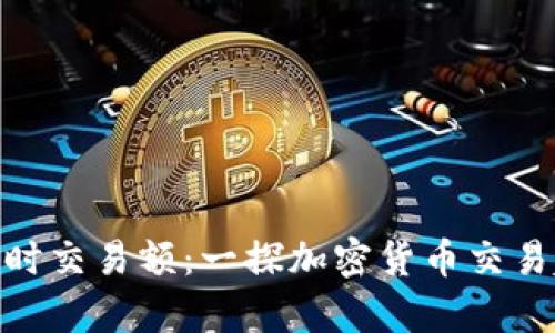 tpWallet 24小时交易额：一探加密货币交易趋势与未来发展