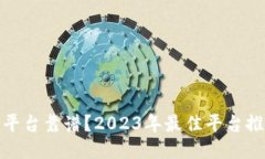 哪个交易平台靠谱？2023年