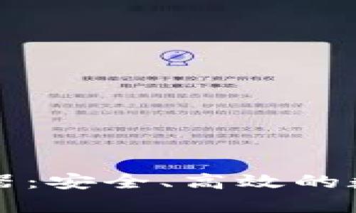 tpWallet电脑版浏览器：安全、高效的数字资产管理解决方案