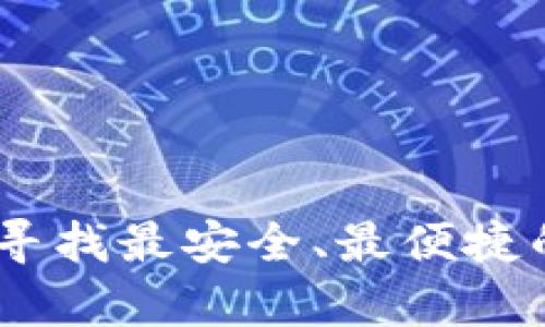 加密钱包征集通知：寻找最安全、最便捷的数字资产存储方案