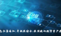 加密钱包征集通知：寻找