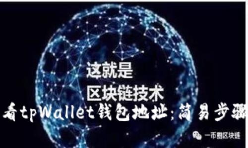 如何查看tpWallet钱包地址：简易步骤与详解