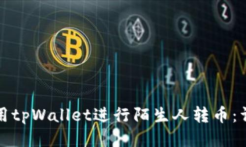 如何使用tpWallet进行陌生人转币：详细指南