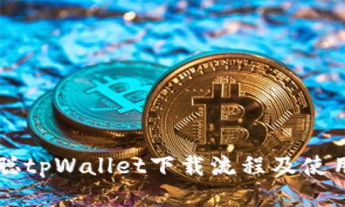 中本聪tpWallet下载流程及使用指南