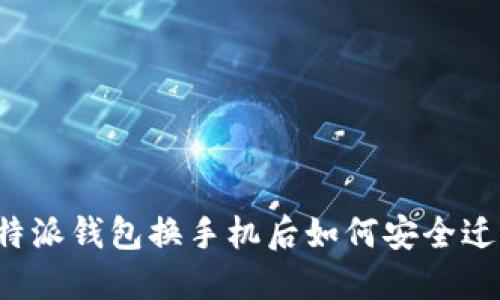 比特派钱包换手机后如何安全迁移？