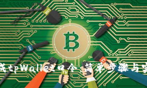 如何生成tpWallet口令：简单步骤与实用技巧