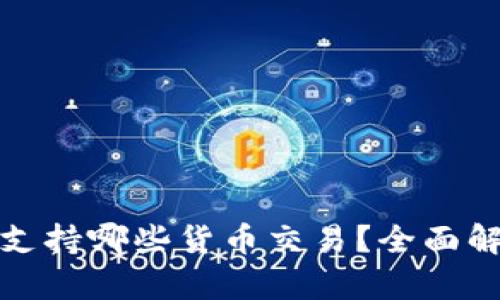 加密钱包支持哪些货币交易？全面解析与推荐
