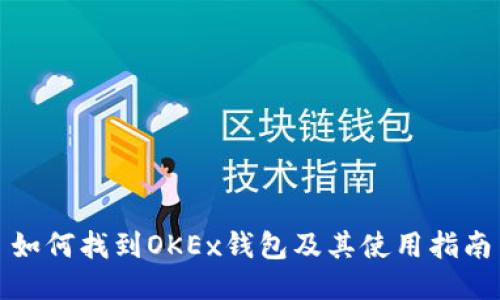 如何找到OKEx钱包及其使用指南