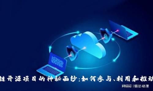揭开区块链开源项目的神秘面纱：如何参与、利用和推动未来科技