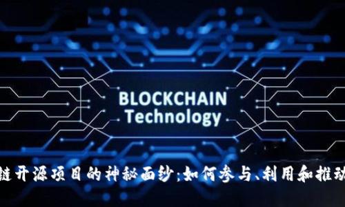 揭开区块链开源项目的神秘面纱：如何参与、利用和推动未来科技