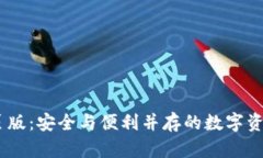 IM钱包网页版：安全与便利