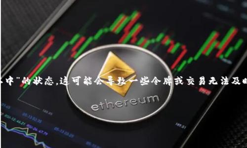 在币圈交易中，确认状态是一个非常重要的环节。如果你的tpWallet一直处于“确认中”的状态，这可能会导致一些令牌或交易无法及时完成。接下来我会给出相关的、关键词和内容大纲，以帮助你更好地理解这个问题。

### 与关键词

为什么tpWallet一直在确认中？解决方案解析与常见问题。