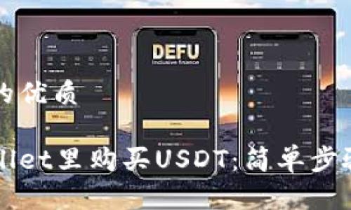 思考一个且的优质

如何在tpWallet里购买USDT：简单步骤与实用指南
