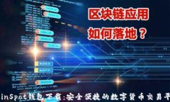 CoinSpot钱包下载：安全便捷
