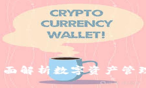 tpWallet：全面解析数字资产管理的未来趋势