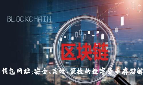 五行币钱包网址：安全、高效、便捷的数字货币存储解决方案
