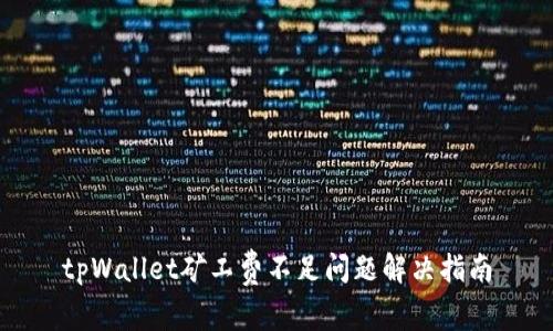 tpWallet矿工费不足问题解决指南
