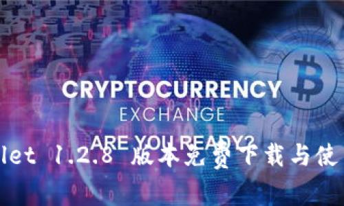 tpWallet 1.2.8 版本免费下载与使用指南