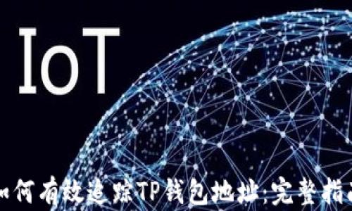 
如何有效追踪TP钱包地址：完整指南