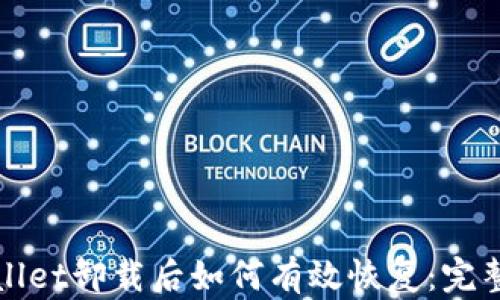 
tpWallet卸载后如何有效恢复：完整指南