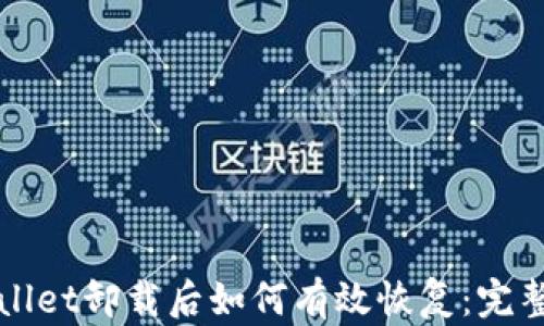 
tpWallet卸载后如何有效恢复：完整指南