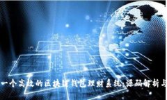 如何构建一个高效的区块