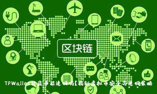 TPWallet被盗币能追回吗？揭秘虚拟币安全与追回策略