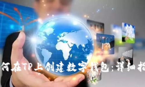 如何在TP上创建数字钱包：详细指南