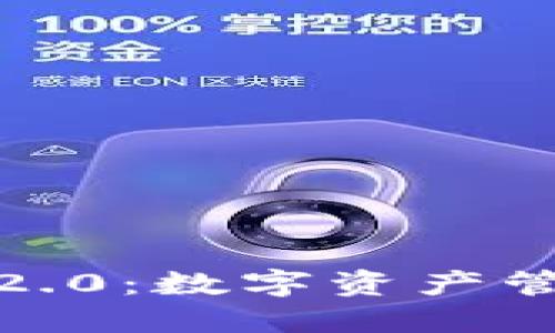 小狐狸钱包2.0：数字资产管理的新选择