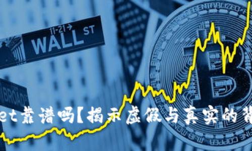 tpWallet靠谱吗？揭示虚假与真实的背后真相