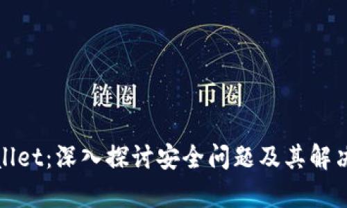 tpWallet：深入探讨安全问题及其解决方案