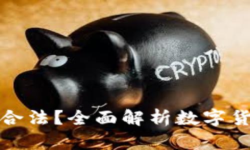数字货币是否合法？全面解析数字货币的法律问题