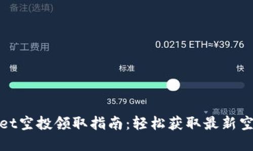 tpWallet空投领取指南：轻松获取最新空投奖励