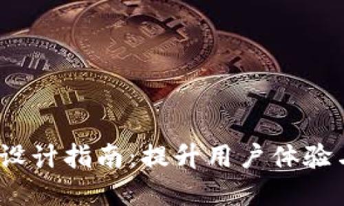 区块链钱包APP UI设计指南：提升用户体验与安全性的最佳实践