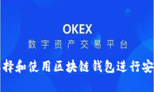  如何选择和使用区块链钱包进行安全交易？