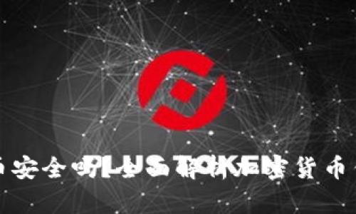 tpWallet买币安全吗？全面解析加密货币钱包的安全性