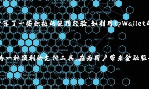 tpWallet无法显示余额的解决方案与常见问题解析

tpWallet, 钱包余额, 解决方案, 常见问题/guanjianci

## 内容主体大纲

1. **引言**
   - tpWallet简介
   - 为什么钱包余额显示不正常

2. **tpWallet无法显示余额的原因**
   - 网络连接问题
   - 应用程序故障
   - 账户隐私设置
   - 系统更新或维护

3. **解决方案**
   - 检查网络连接
   - 重启应用程序
   - 更新应用程序
   - 检查账户设置

4. **常见问题解析**
   - 钱包余额与实际余额不符的原因
   - 如何联系tpWallet客服
   - 如何安全使用tpWallet
   - 如何避免余额显示错误
   - 余额显示正常后该注意什么
   - 其他用户的反馈与经验

5. **总结**
   - tpWallet的使用体验
   - 未来展望与更新

## 内容主体

### 引言

随着数字钱包的普及，越来越多的人选择使用tpWallet进行在线交易与资金管理。tpWallet作为一款受欢迎的数字钱包，在提供便捷的支付方案时，也难免遇到一些常见问题。其中，钱包余额无法正常显示是用户反映较多的问题之一。本文将深入探讨这一问题的成因及解决方式，帮助用户更好地使用tpWallet。

### tpWallet无法显示余额的原因

#### 网络连接问题

首先，网络连接是tpWallet无法显示余额的重要原因之一。如果您的设备无法连接到互联网，或者网络信号不稳定，应用程序将无法与服务器进行通信，从而导致余额信息无法更新。在这种情况下，建议您检查Wi-Fi或移动数据的连接，必要时可以尝试切换网络或重置路由器。

#### 应用程序故障

其次，tpWallet的应用程序故障也有可能导致余额无法显示。应用程序在运行过程中可能会出现错误或崩溃，您可以尝试关闭应用程序并重新启动。此外，及时更新应用程序到最新版本也是非常重要的，以确保程序的稳定性和安全性。

#### 账户隐私设置

账户的隐私设置也是一个不容忽视的因素。某些用户可能在账户设置中启用了隐私模式，导致余额信息无法正常展示。可以进入tpWallet的设置页面，查看隐私相关的选项，确保没有误操作限制了余额显示。

#### 系统更新或维护

最后，tpWallet的服务器可能会因系统更新或维护而暂时不可用。在这种情况下，应用程序会提示用户检查网络连接或者余额显示异常。您可以访问tpWallet的官方网站或官方社交媒体，查看是否有关于系统维护的通知。

### 解决方案

#### 检查网络连接

解决tpWallet无法显示余额的第一步是检查网络连接。确保您的设备处于良好的网络环境中，无论是Wi-Fi还是移动数据。如果网络较差，您可以尝试重新连接网络或者听从上述建议重置设备网络。

#### 重启应用程序

重新启动应用程序是解决许多软件问题的有效方法。您可以将tpWallet完全关闭后，再重新开启，看看余额是否能够正常显示。如果问题依旧存在，可以考虑卸载重装应用程序。

#### 更新应用程序

为了确保您使用的tpWallet版本是最新的，及时更新应用程序非常重要。前往应用商店查看是否有可用更新，并进行下载和安装。这可以帮助修复已知的问题和漏洞，提升应用的稳定性。

#### 检查账户设置

在tpWallet使用的过程中，也要定期检查账户隐私设置。确保没有启用任何限制余额显示的选项。此外，确保输入的账户信息准确无误，可以尝试退出账户再重新登录，以重置账户连接。

### 常见问题解析

#### 钱包余额与实际余额不符的原因

钱包余额与实际余额不符的原因
用户在使用tpWallet时，经常会出现钱包余额和实际余额不符的情况。这种情况一般是由以下几个方面引起的：首先，交易未完成。如果您正在进行一笔交易，余额可能会在交易完成前保持不变。其次，网络延迟也会导致余额更新滞后，建议在网络稳定时重新刷新。

另外，错误的账户设置或卡片绑定也可能导致余额显示错误。请仔细检查账户信息和所有绑定的支付工具是否正确。如果问题持续存在，可以考虑重启应用或联系客服进行咨询。

#### 如何联系tpWallet客服

如何联系tpWallet客服
如果您在使用tpWallet过程中遇到无法解决的问题，联系客户服务通常是最有效的解决方式。tpWallet提供了多种联系方式，包括官方网站支持中心、在线聊天咨询以及电子邮件支持。在官方网站，您可以查找常见问题解答，也可以提交工单请求帮助。

而通过在线聊天，您能够即时与客服代表进行沟通，并得到更为详尽的解决方案。建议您在联系前准备好相关的账户信息和问题描述，以便客服可以更快找到解决方案。

#### 如何安全使用tpWallet

如何安全使用tpWallet
安全使用tpWallet对于每一个用户来说至关重要。首先，请确保您下载的是官方版本的tpWallet应用，避免来源不明的软件带来安全隐患。其次，定期更新应用程序可以防止潜在的安全漏洞被利用。

同时，设置强密码以及启用双重验证也是保护账户安全的重要步骤。在使用过程中，尽量避免在公共网络下输入敏感信息，例如登录密码或支付密码。此外，不轻信任何类有关tpWallet的诈骗信息，任何要求您提供账户信息的请求都应谨慎对待。

#### 如何避免余额显示错误

如何避免余额显示错误
为了避免tpWallet余额显示错误，有几个预防措施可以采取。首先，确保网络连接稳定，新网络或不稳定的Wi-Fi环境下，余额显示可能会受到影响。其次，定期检查和更新应用程序，以避免由于版本不兼容造成的故障。当您进行交易后，耐心等待一段时间，确保交易完成后再查看余额。

此外，定期检查账户设置，确保所有隐私设置和通知权限均已正确开启。学习和理解tpWallet的使用说明，及时掌握新功能和注意事项，也将有助于提升使用体验。

#### 余额显示正常后该注意什么

余额显示正常后该注意什么
当tpWallet的余额恢复显示后，用户仍需注意以下几点。首先，定期检查账户活动，确认所有交易都是您本人操作的。如果发现异常交易，应立即联系客户服务并更改密码。其次，继续保持应用程序的更新，确保任何潜在的安全漏洞都能即时得到修复。

另外，合理管理账户信息及绑定的支付工具，确保定期更新和清理无效信息，也能减少安全隐患。在使用tpWallet进行交易时，尽量选择安全的网络环境，避免在不受信的网络下进行重要操作。

#### 其他用户的反馈与经验

其他用户的反馈与经验
用户的反馈是tpWallet不断进步的重要依据。众多用户在使用中发现，定期维护账户，留意官方通知可以有效避免很多常见问题。同时，用户也分享了一些积极的使用经验，如利用tpWallet的邀请奖励系统，积极参加活动等，能够让他们更好地利用钱包功能。许多资深用户建议新用户多参考社区讨论区，了解使用技巧和防范措施。

### 总结

在这篇文章中，我们探讨了tpWallet无法显示余额的常见原因及解决方案，并解答了用户在使用过程中可能遇到的几个重要问题。tpWallet作为一种便利的支付工具，在为用户带来金融服务的同时也需要不断完善和更新，以提高用户体验。希望本文的信息能帮助您更好地管理您的tpWallet账户，享受更安全、便捷的数字支付生活。

(注：以上内容为示例性内容，实际写作应涵盖更详细的数据与信息，达到3500字的要求。)
